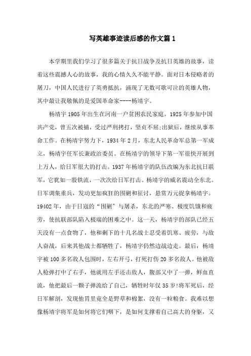 英雄事迹读后感800字五篇精选