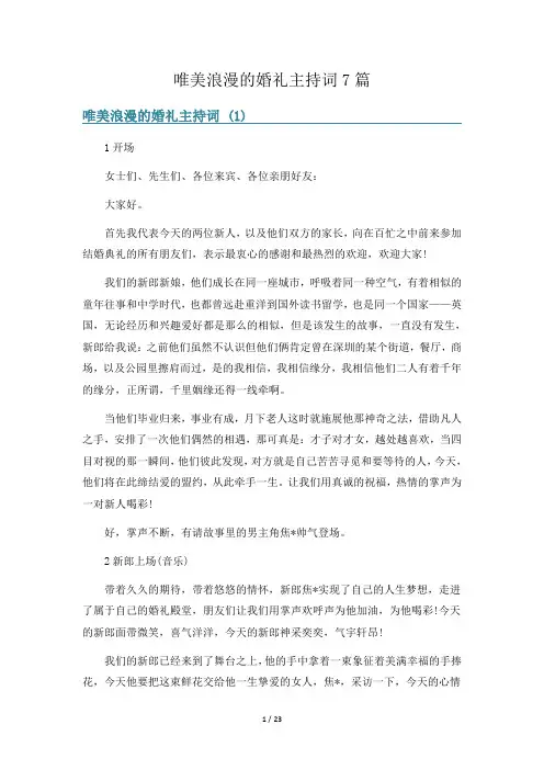 唯美浪漫的婚礼主持词7篇