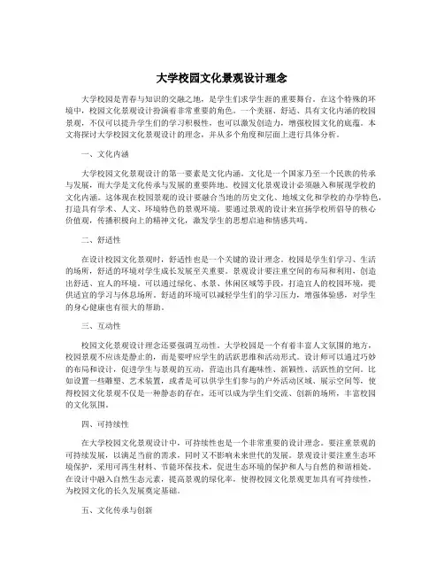 大学校园文化景观设计理念