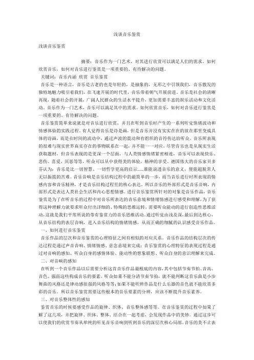 浅谈音乐鉴赏 