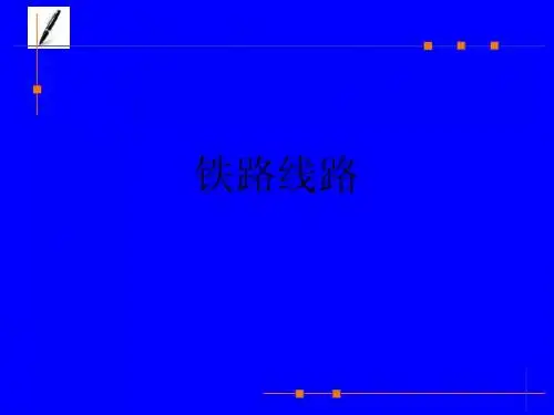 铁路信号运营基础——第二章铁路线路
