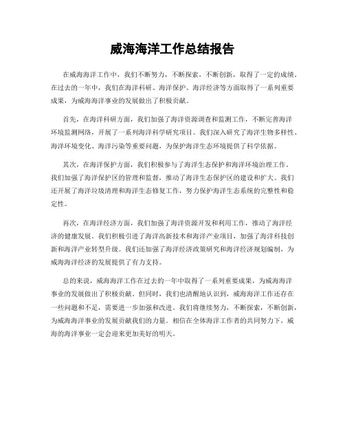 威海海洋工作总结报告