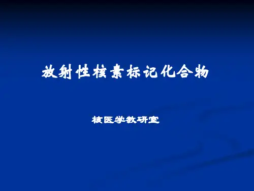 核素标记化合物-检验核医学