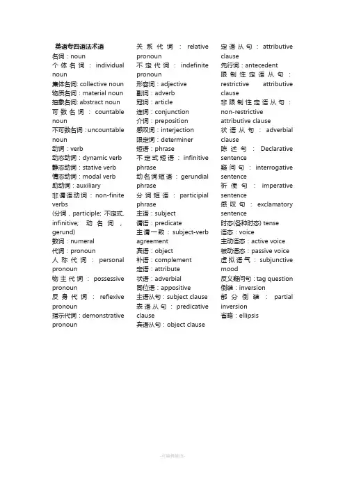 英语专四语法术语(中英对照)