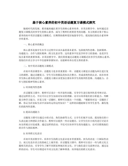 基于核心素养的初中英语话题复习课模式探究