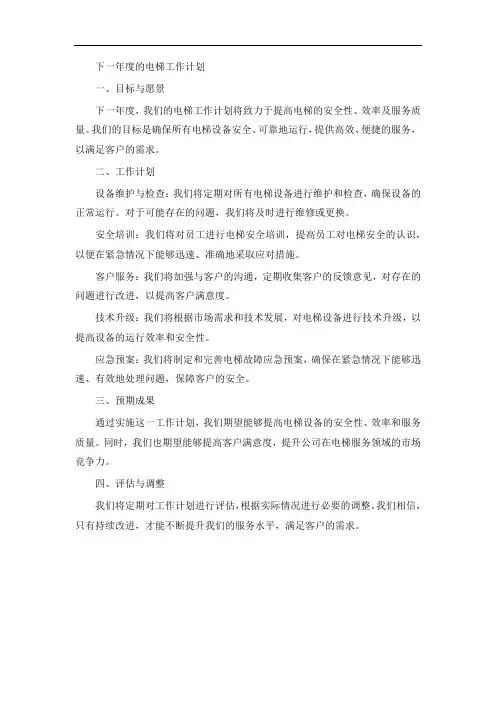 下一年度的电梯工作计划