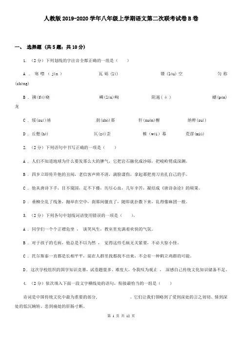 人教版2019-2020学年八年级上学期语文第二次联考试卷B卷
