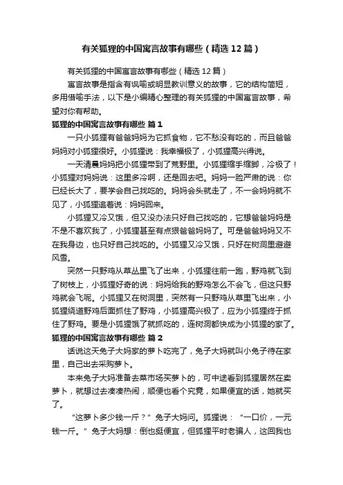 有关狐狸的中国寓言故事有哪些（精选12篇）