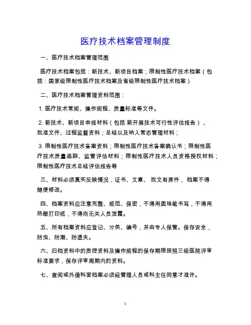 医疗技术档案管理制度