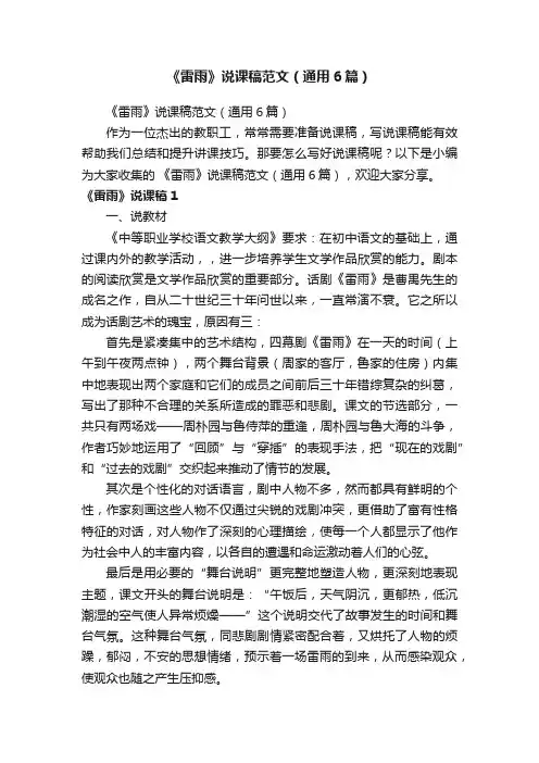 《雷雨》说课稿范文(通用6篇)