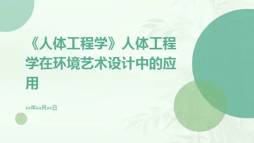 《人体工程学》人体工程学在环境艺术设计中的应用