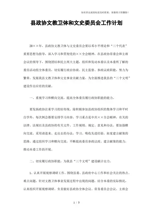 县政协文教卫体和文史委员会工作计划精选
