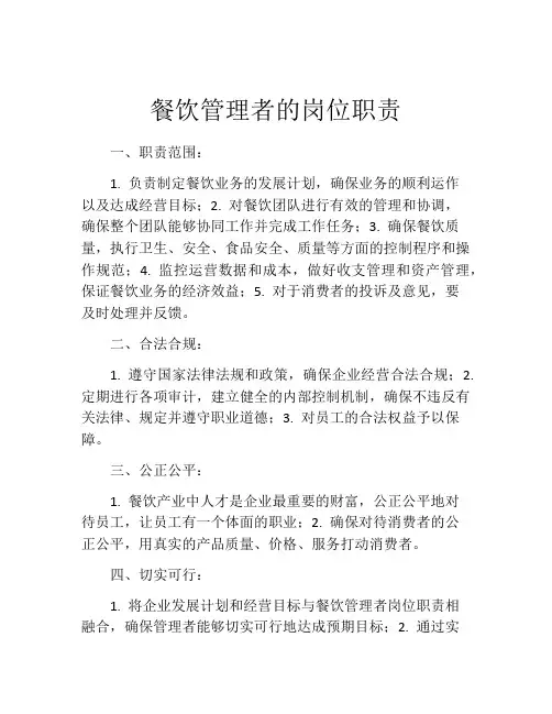餐饮管理者的岗位职责