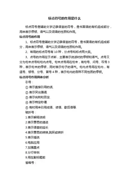 标点符号的作用是什么
