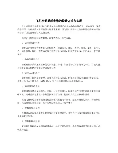 飞机座舱显示参数的设计方法与实现