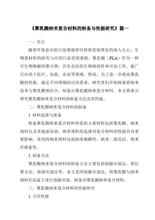 《聚乳酸纳米复合材料的制备与性能研究》范文