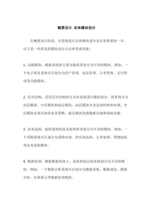 概要设计 总体模块划分