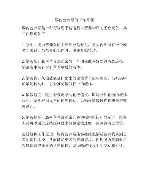 肠内营养泵的工作原理