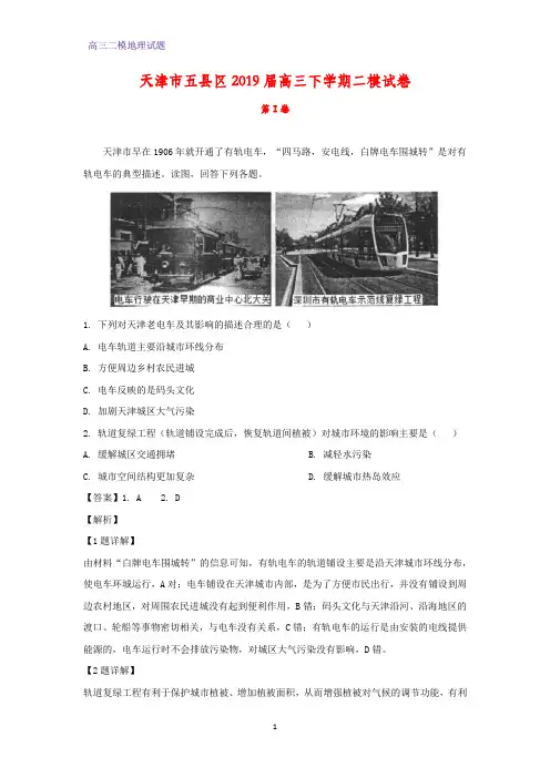 天津市五县区2019届高三下学期二模地理试卷(答案+解析)