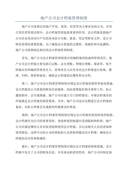地产公司会计档案管理制度