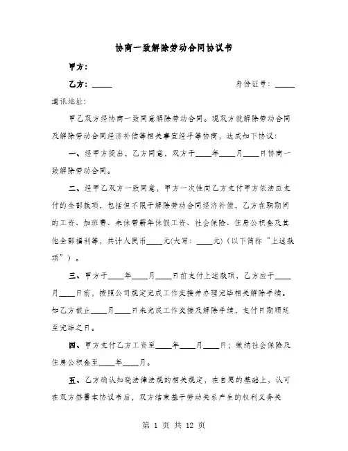协商一致解除劳动合同协议书(8篇)