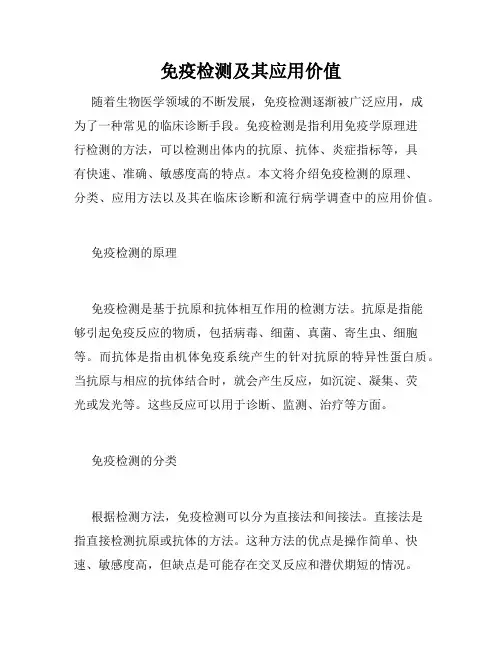 免疫检测及其应用价值