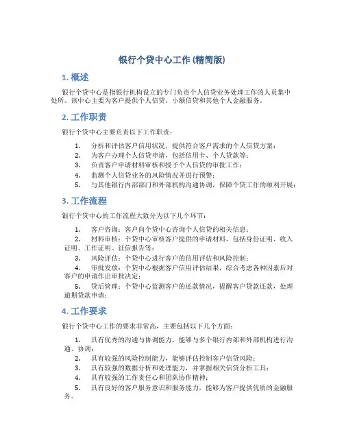 银行个贷中心工作(精简版)
