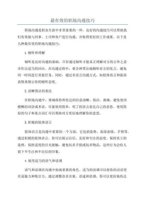 最有效的职场沟通技巧