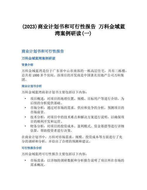 (2023)商业计划书和可行性报告 万科金域蓝湾案例研读(一)