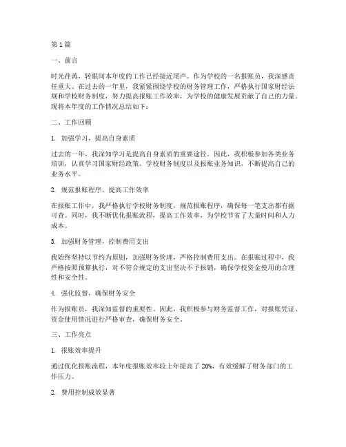 学校报账员年度考核总结(3篇)