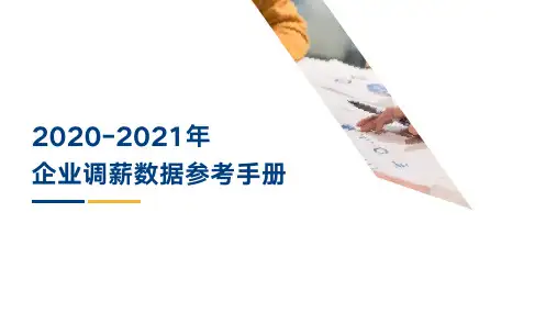 2020-2021年企业调薪数据参考手册