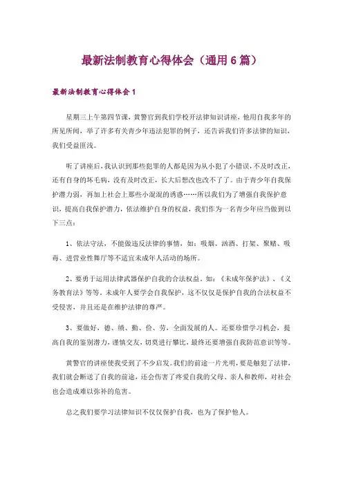 最新法制教育心得体会(通用6篇)