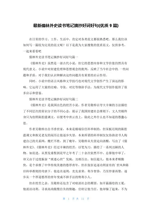 最新儒林外史读书笔记摘抄好词好句(优质9篇)