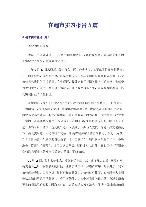 在超市实习报告3篇_1