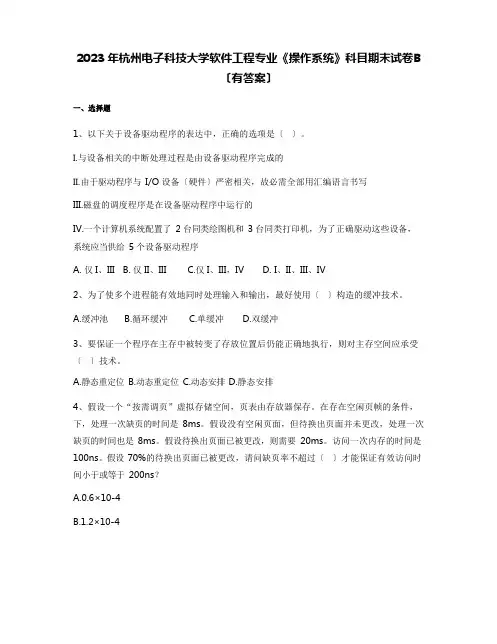 2023年杭州电子科技大学软件工程专业《操作系统》科目期末试卷B(含答案)