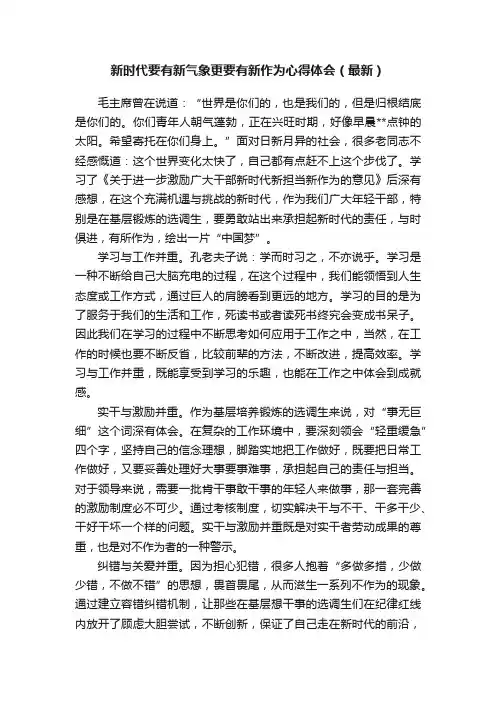 新时代要有新气象更要有新作为心得体会（最新）