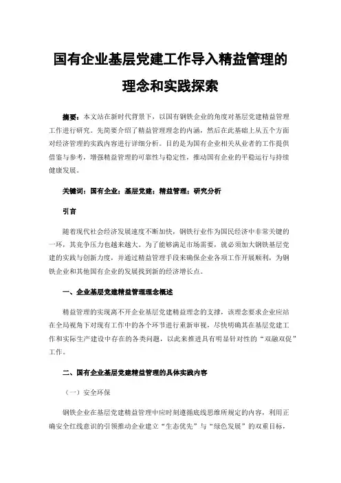 国有企业基层党建工作导入精益管理的理念和实践探索