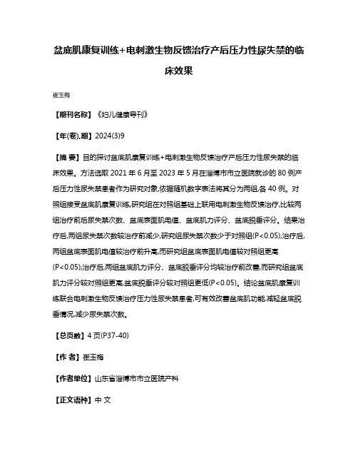 盆底肌康复训练+电刺激生物反馈治疗产后压力性尿失禁的临床效果