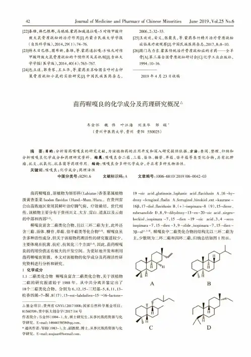 苗药喔嘎良的化学成分及药理研究概况