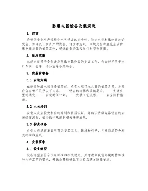 防爆电器设备安装规定