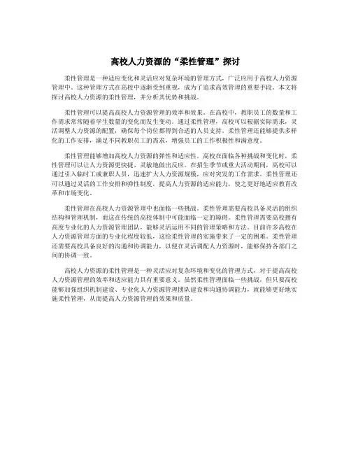 高校人力资源的“柔性管理”探讨