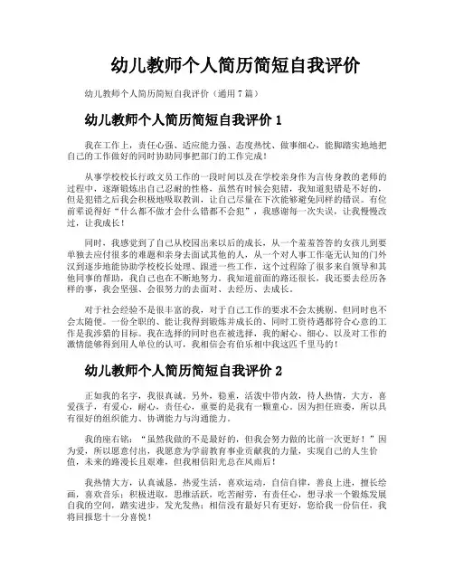 幼儿教师个人简历简短自我评价