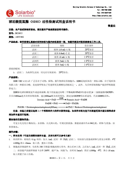 琥珀酸脱氢酶（SDH）活性检测试剂盒说明书