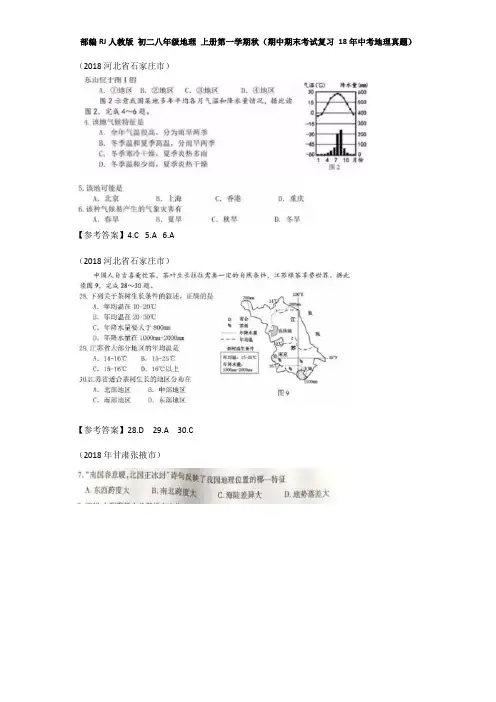 部编RJ人教版 初二八年级地理 上册第一学期秋(期中期末考试复习 18年中考地理真题)第二章 中国的自然环境