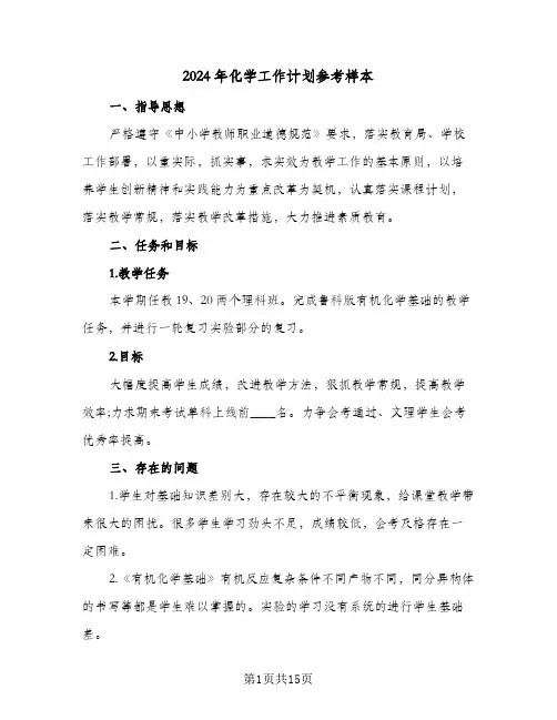 2024年化学工作计划参考样本（五篇）