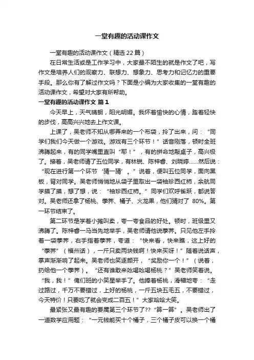 一堂有趣的活动课作文（精选22篇）