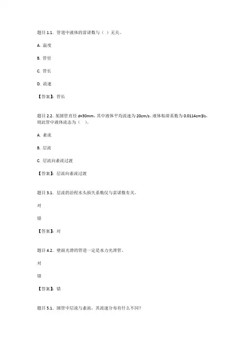 国开电大流体力学形考作业5参考答案