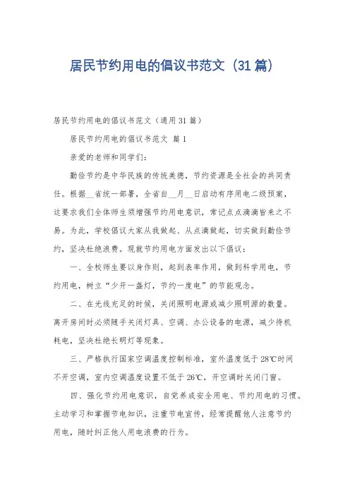 居民节约用电的倡议书范文(31篇)