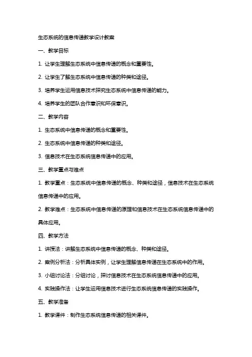生态系统的信息传递教学设计教案