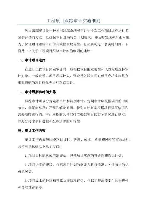 工程项目跟踪审计实施细则